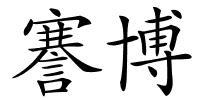 謇博的解释