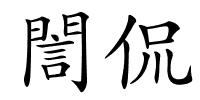 誾侃的解释