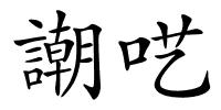 謿呓的解释