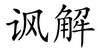讽解的解释