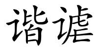 谐谑的解释