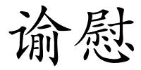 谕慰的解释