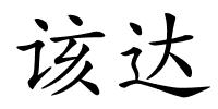 该达的解释
