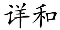 详和的解释