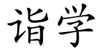 诣学的解释