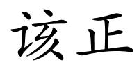 该正的解释