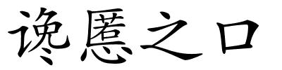 谗慝之口的解释