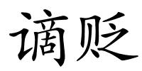 谪贬的解释