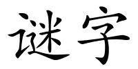 谜字的解释