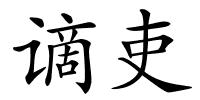 谪吏的解释