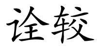 诠较的解释