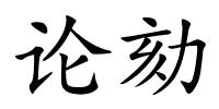 论劾的解释