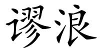 谬浪的解释