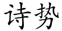 诗势的解释