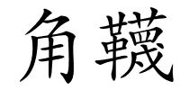 角韈的解释