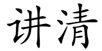 讲清的解释