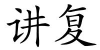 讲复的解释
