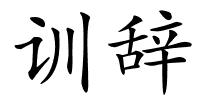 训辞的解释