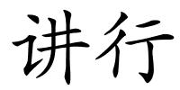 讲行的解释