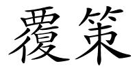 覆策的解释