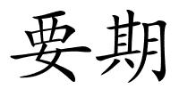 要期的解释