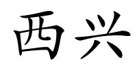 西兴的解释