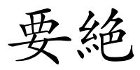 要絶的解释