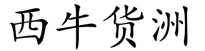 西牛货洲的解释