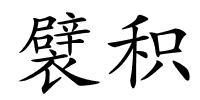 襞积的解释