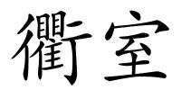 衢室的解释