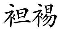 袒裼的解释