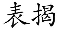 表揭的解释