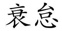 衰怠的解释