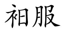 衵服的解释