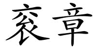 衮章的解释