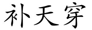 补天穿的解释
