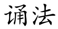 诵法的解释