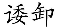 诿卸的解释