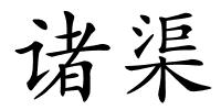 诸渠的解释