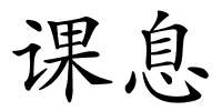课息的解释