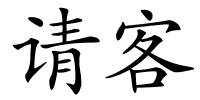 请客的解释