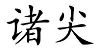 诸尖的解释