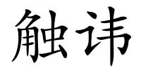 触讳的解释