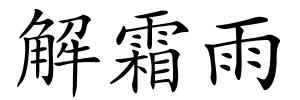 解霜雨的解释
