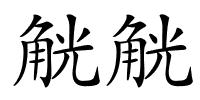 觥觥的解释