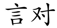 言对的解释