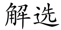 解选的解释