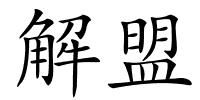 解盟的解释