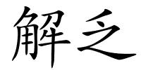 解乏的解释
