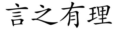 言之有理的解释